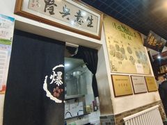 门面-宋记爆肚(酒仙桥店)