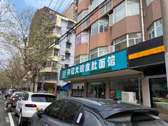 -许记大碗皮肚面馆(三条巷店)