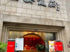 -西安饭庄·非遗陕菜(钟楼店)