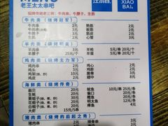 -老王太太串吧(中街店)