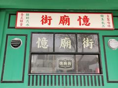 门面-憶廟街 X 沙角邨(太古城店)