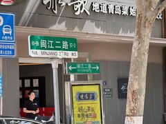 -船歌·鱼水饺青岛菜(闽江二路店)