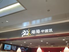 门面-阳阳中国饭(龙湖大兴天街)