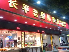 门面-长平老姿娘夜粥(平东一街店)