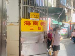 -三姐海南粉(骑楼老街店)