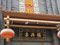 -东兴楼饭庄(六里桥店)