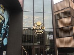 -英皇UA电影城(瑞虹天地月亮湾)