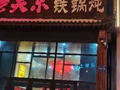 -老关东铁锅炖(上游街店)