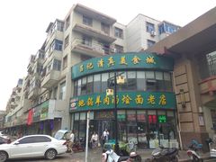 门面-吕记清真美食城(永兴服装街店)