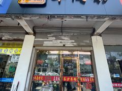 门面-湖南常德牛肉米粉(十梓街店)