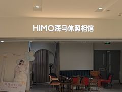 -海马体照相馆(北京apm店)