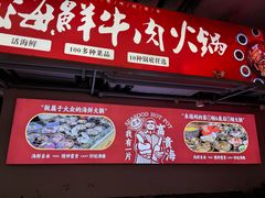 -杨老板·海鲜集市火锅·鲜切牛肉(中防万宝店)