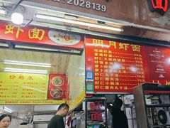 -明月虾面(厦禾路店)