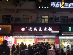 门面-老头盖浇饭(南京新街口明瓦廊宏光酒店店)