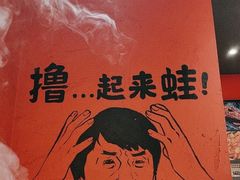 -老天桥蛙炉火锅(姑苏总店)