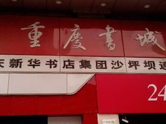 android_upload_pic-新华书店(沙坪坝书城店)