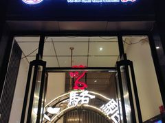 -福苗小骆驼烧烤(曲江店)