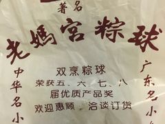 -老妈宫粽球
