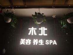-木北护肤造型