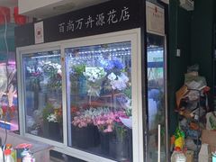 -万卉源鲜花店(百尚生活广场店)