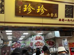 -珍珍小食店(西华路店)