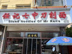 -任记七中刀削面(总店)