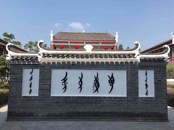 江永女书生态博物馆-"去年我到了永州市江永县,游览了女书生态博.