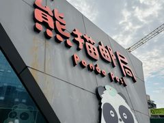 -熊猫邮局(少城店)