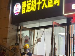 -晋运胡子大盘鸡(南中环店)