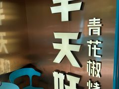 -半天妖烤鱼(方庄店)