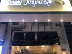 门面-月半小炉焖烤