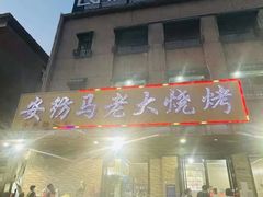门面-马老大烧烤(和平路店)