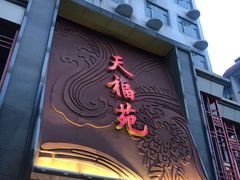 -天福苑(崇宁路店)
