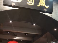 门面-巴蜀风·地道川菜(总店)