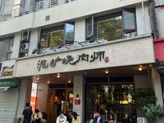 -泥炉烧肉师(新街口金銮巷店)