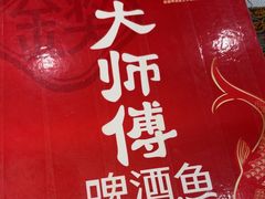 -大师傅金奖啤酒鱼(西街口总店)