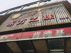 -东方之珠KTV娱乐超市(河北店)