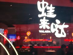 -蛙来哒(龙华壹方天地店)