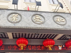 门面-叶受和(观前街店)