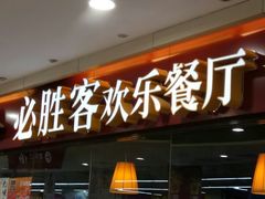 门面-必胜客(广渠路店)