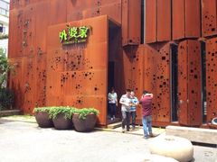 iphone_upload_pic-外婆家(杭州马塍店·杭帮菜名店)