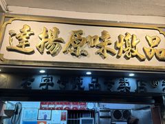 -達揚原味燉品(文明路店)