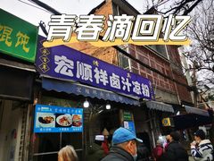 -清真·宏顺祥卤汁凉粉(大皮院店)
