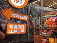 -何师烧烤Pro ·江湖川菜·小龙虾·精酿(太古里旗舰店)