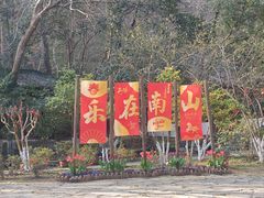 -南山风景名胜区