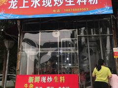 门面-龙上水现炒生料(柳沙店)