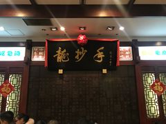 -龙抄手(春熙路总店)
