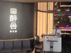 -醉舍·新淮扬菜(长宁龙之梦店)