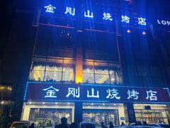 -金刚山烧烤(中山路店)