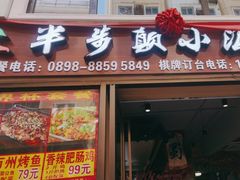 门面-半步颠川湘·融合菜(商品街店)